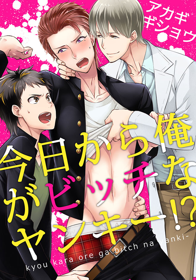 今日から俺がビッチなヤンキー！？