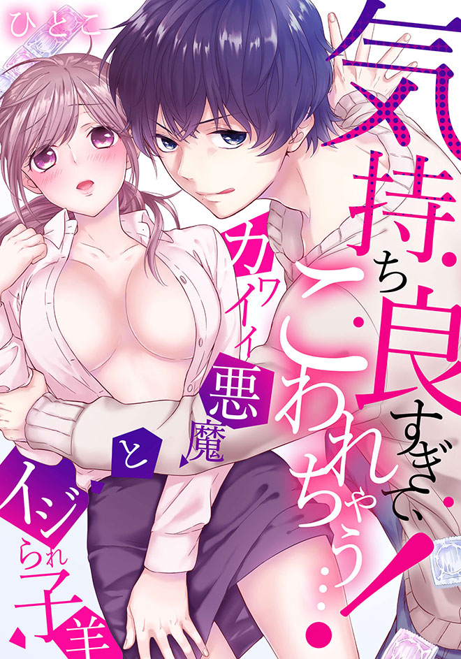 気持ち良すぎて、こわれちゃう…!~カワイイ悪魔とイジられ子羊