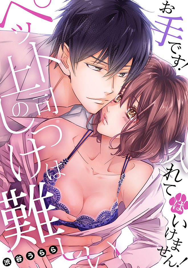 ペット上司のしつけは難しい~お手です!入れてはいけません!