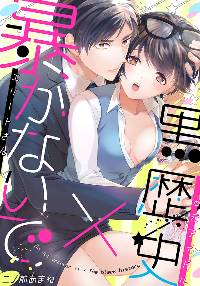 暴かないで×黒歴史~エリートさんと元アイドル
