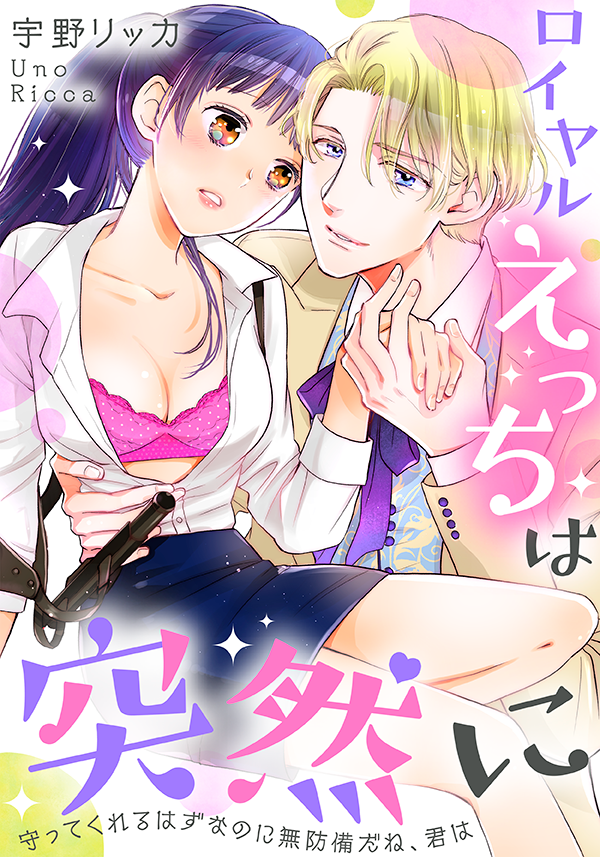 ロイヤルえっちは突然に~守ってくれるはずなのに無防備だね、君は