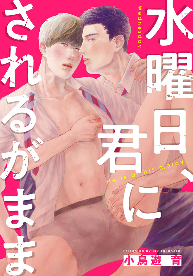 水曜日、君にされるがまま