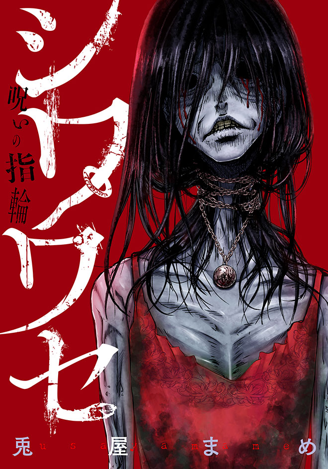 シワワセ~呪いの指輪