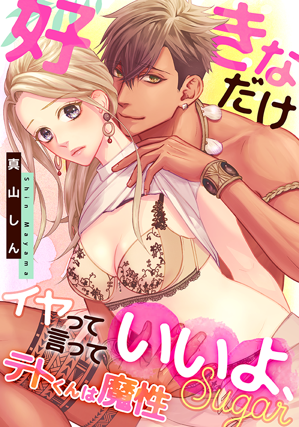テトくんは魔性～好きなだけイヤって言っていいよ、ｓｕｇａｒ