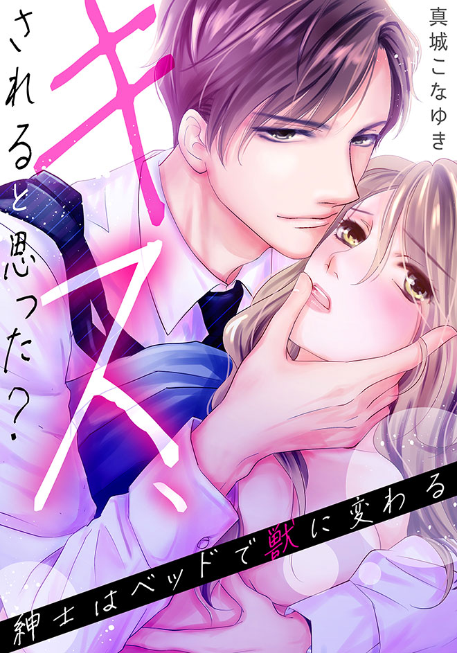 キス、されると思った?~紳士はベッドで獣に変わる