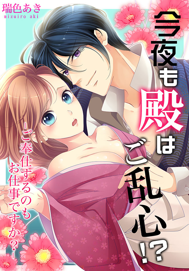 今夜も殿はご乱心!?~ご奉仕するのもお仕事ですか?