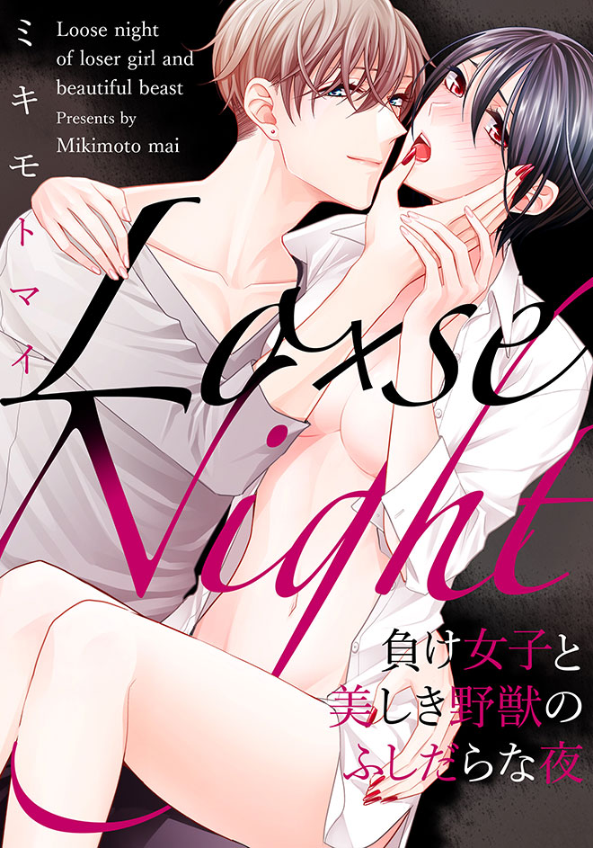 Lo×se Night~負け女子と美しき野獣のふしだらな夜