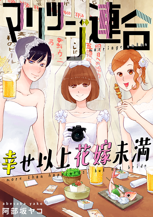 マリッジ連合~幸せ以上花嫁未満