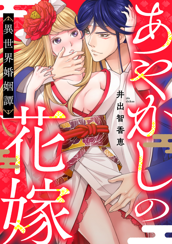 あやかしの花嫁~異世界婚姻譚