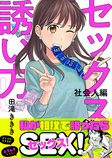 セックスの誘い方~社会人編