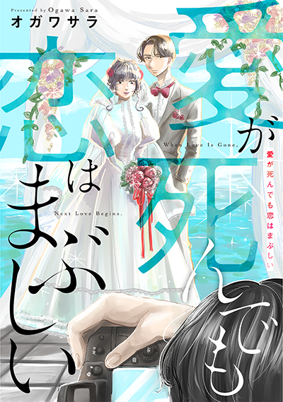 愛が死んでも恋はまぶしい