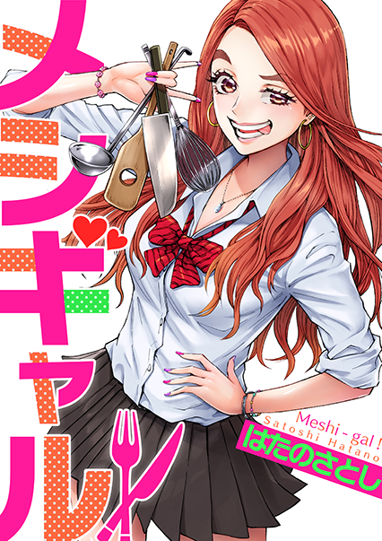 メシギャル!