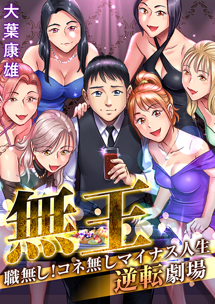 無王~職無し!コネ無しマイナス人生逆転劇場